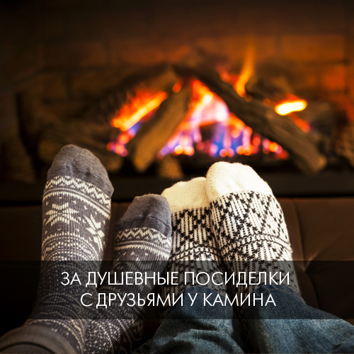 За душевные посиделки с друзьями у камина
