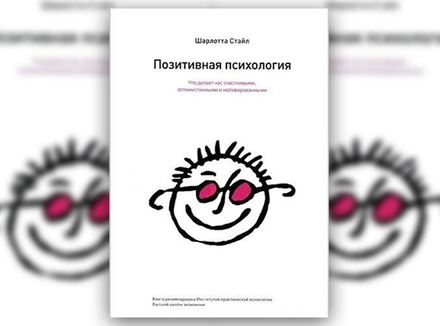 Ш. Стайл «Позитивная психология» Ш. Стайл «Позитивная психология»