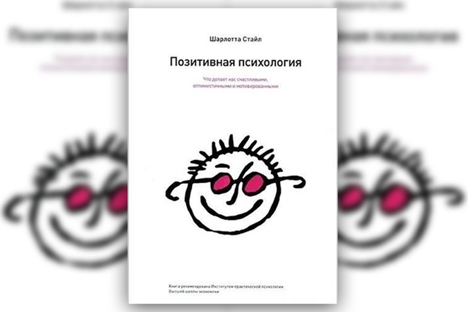 шарлота стайл позитивная психология