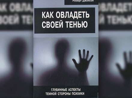 Р. Джонсон «Как овладеть своей тенью. Глубинные аспекты темной стороны психики» Р. Джонсон «Как овладеть своей тенью. Глубинные аспекты темной стороны психики»