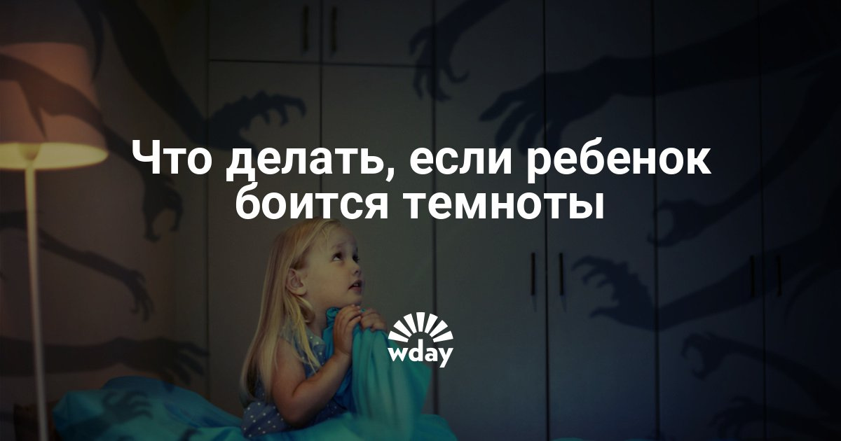 Как сделать так чтобы не боятся темноты 125 Как сделать так чтобы не боятся темноты 110