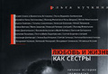 Ольга Кучкина «Любовь и жизнь как сестры»