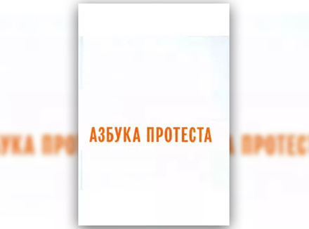 «Азбука протеста: народный плакат. По материалам 15 митингов и акций в Москве и Санкт-Петербурге» Составитель В. Лурье «Азбука протеста: народный плакат. По материалам 15 митингов и акций в Москве и Санкт-Петербурге» Составитель В. Лурье