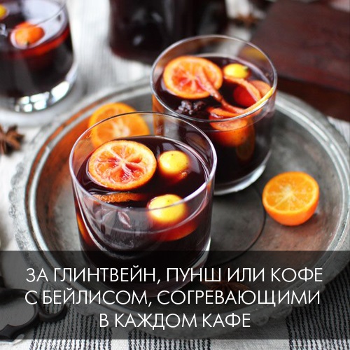 За глинтвейн, пунш или кофе с бейлисом, согревающими в каждом кафе