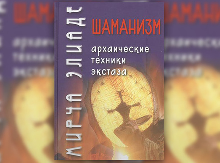 М. Элиаде «Шаманизм. Архаические техники экстаза» М. Элиаде «Шаманизм. Архаические техники экстаза»