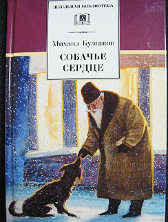 Михаил Булгаков. "Собачье сердце" Михаил Булгаков