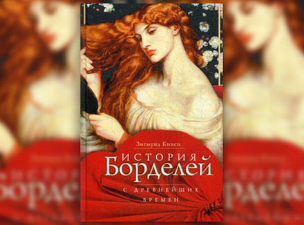 З. Кинси «История борделей с древнейших времен» З. Кинси «История борделей с древнейших времен»