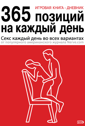 Составители книги предполагают, что она поможет партнерам сблизиться и разобраться в ощущениях. Составители книги предполагают, что она поможет партнерам сблизиться и разобраться в ощущениях.