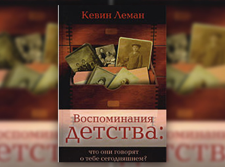 К. Леман «Воспоминания детства: что они говорят о тебе сегодняшнем?» К. Леман «Воспоминания детства: что они говорят о тебе сегодняшнем?»