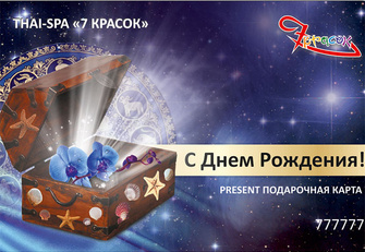 День Рождения или Thai party Конкурс