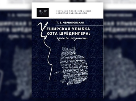 Т. Черниговская «Чеширская улыбка кота Шредингера: язык и сознание» Т. Черниговская «Чеширская улыбка кота Шредингера: язык и сознание»
