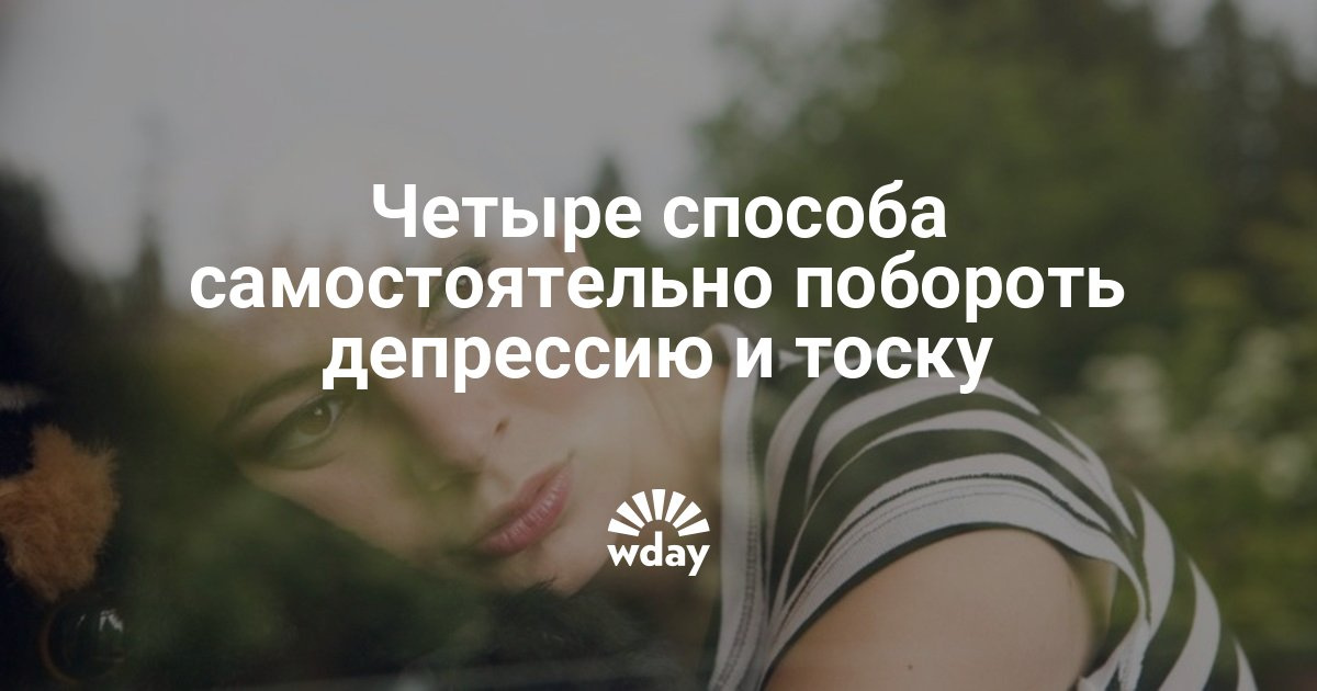 Самостоятельно вышел из депрессии Самостоятельно вышел из депрессии