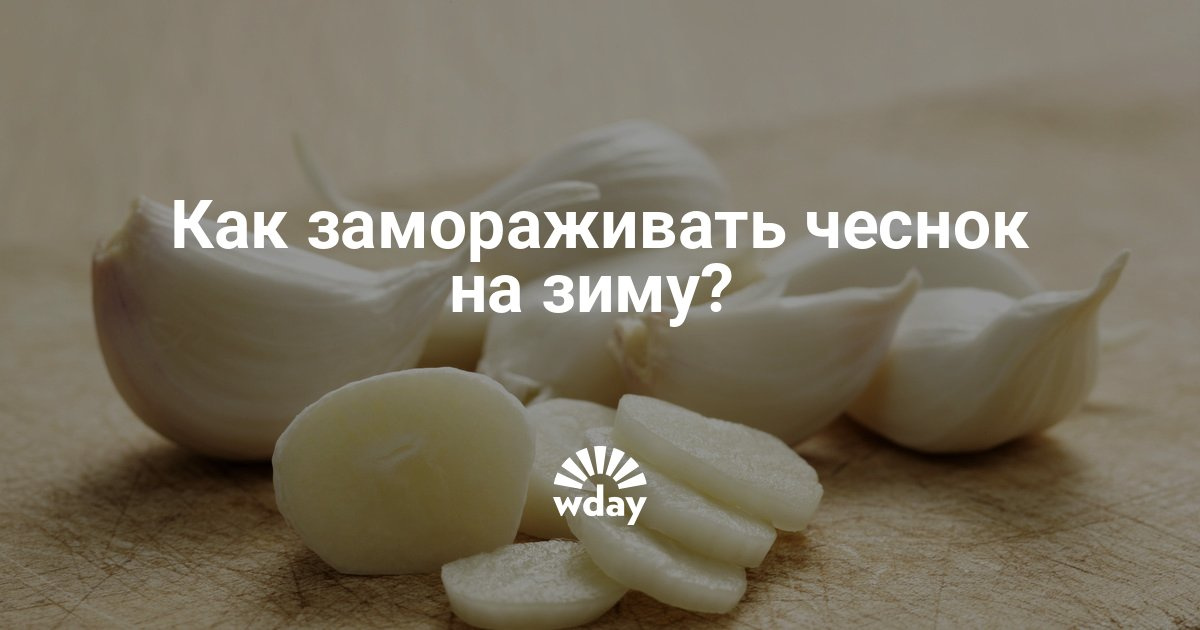 Можно ли заморозить чеснок на зиму в домашних условиях Можно ли заморозить чеснок на зиму в домашних условиях