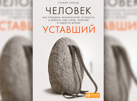 С. Рокед «Человек уставший » С. Рокед «Человек уставший »