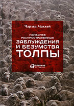 Наиболее распространенные заблуждения и безумства толпы Наиболее распространенные заблуждения и безумства толпы