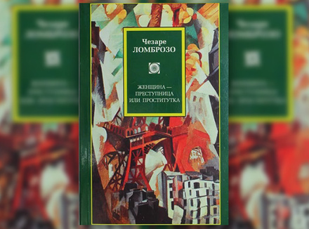 Чезаре Лоброзо «Женщина – преступница или проститутка» Чезаре Лоброзо «Женщина – преступница или проститутка»