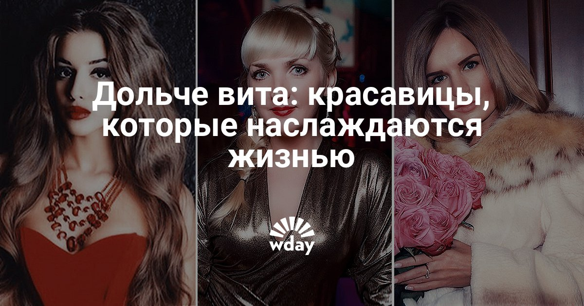 Дольче вита: красавицы, которые наслаждаются жизнью