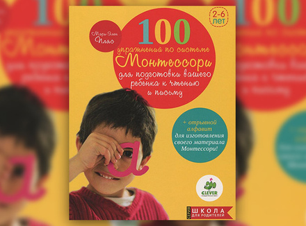 М.-Э. Пляс «100 упражнений по системе Монтессори для подготовки ребенка к чтению и письму» М.-Э. Пляс «100 упражнений по системе Монтессори для подготовки ребенка к чтению и письму»