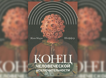Ж.-М. Шеффер «Конец человеческой исключительности» Ж.-М. Шеффер «Конец человеческой исключительности»