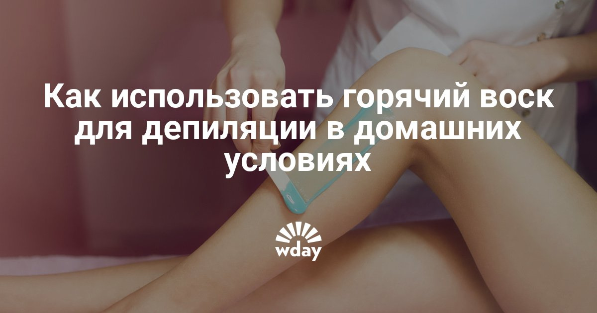 Горячие воски для депиляции в домашних условиях 726