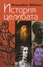 История целибата История целибата
