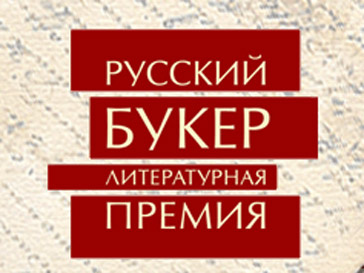 «Русский букер» «Русский букер»