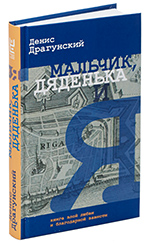 Мальчик, дяденька и я Мальчик, дяденька и я