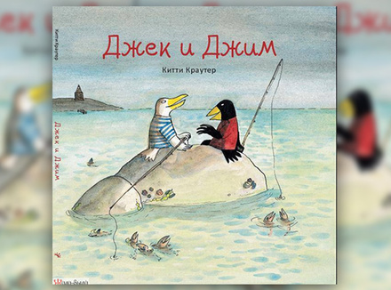 Китти Краутер «Джек и Джим» Китти Краутер «Джек и Джим»