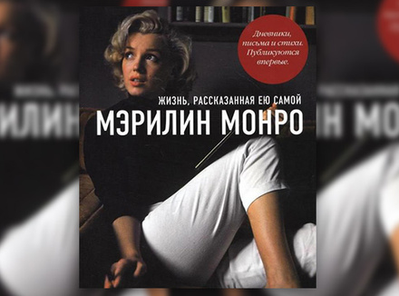 Мэрилин Монро «Жизнь, рассказанная ею самой» Мэрилин Монро «Жизнь, рассказанная ею самой»