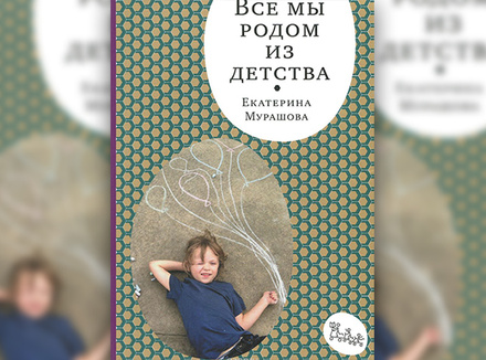 «Все мы родом из детства» Е. Мурашова «Все мы родом из детства» Е. Мурашова