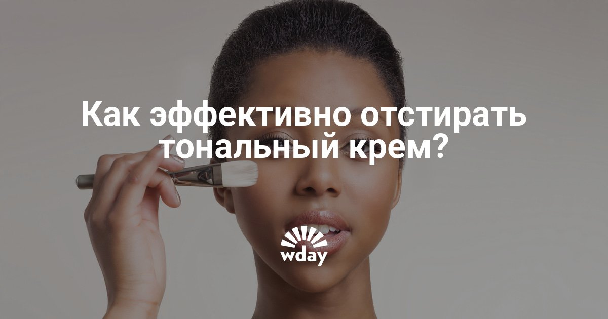 kak-vivesti-pyatno-ot-tonalnogo-krema-s-beloy-odezhdi-posle-stirki Как вывести пятно от тонального крема с белой одежды после стирки фото
