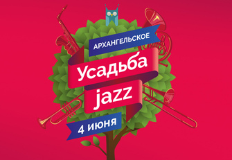 Фестиваль «Усадьба Jazz» Фестиваль «Усадьба Jazz»