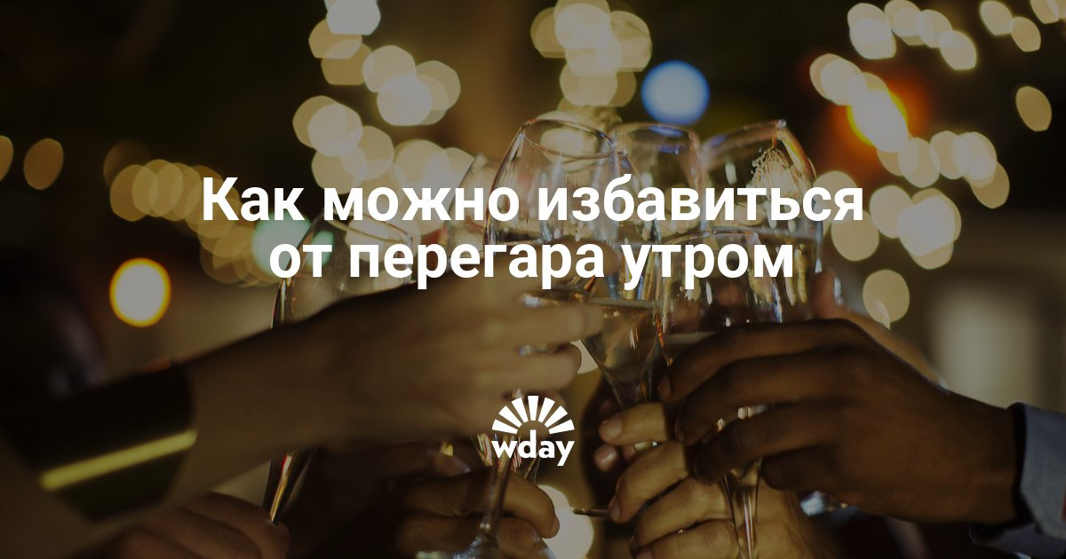 Избавиться от перегара в домашних условиях быстро 338