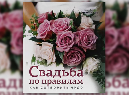 Р. Мэддоуз «Свадьба по правилам. Как сотворить чудо» Р. Мэддоуз «Свадьба по правилам. Как сотворить чудо»