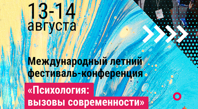 Первый Международный летний фестиваль-конференция «Психология: вызовы современности» Первый Международный летний фестиваль-конференция «Психология: вызовы современности»