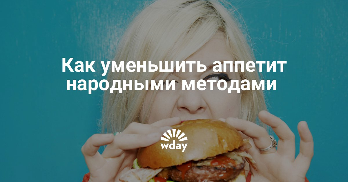Как и чем убавить аппетит и похудеть Как и чем убавить аппетит и похудеть