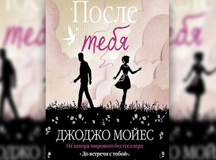 «После тебя» Джоджо Мойес «После тебя» Джоджо Мойес