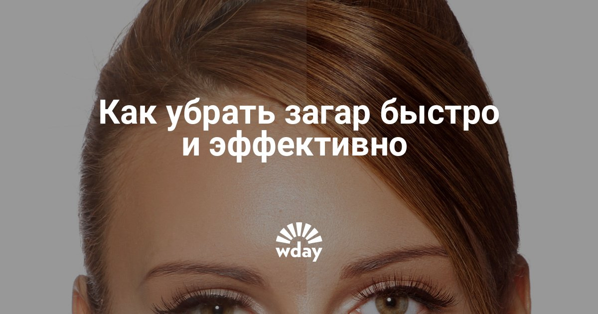 Убираем загар в домашних условиях Убираем загар в домашних условиях