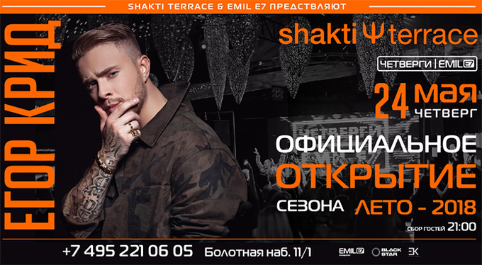 Открытие летней веранды ресторана Shakti Terrace: Егор Крид Открытие летней веранды ресторана Shakti Terrace: Егор Крид