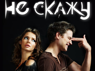 Постер к фильму «Не скажу» Постер к фильму «Не скажу»