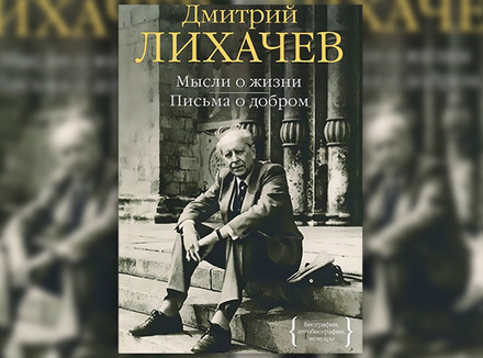 Д. Лихачев «Мысли о жизни. Письма о добром» Д. Лихачев «Мысли о жизни. Письма о добром»
