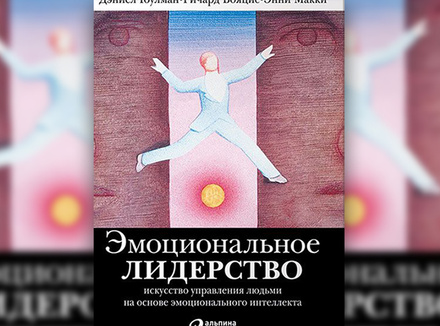 Дэниел Гоулман «Эмоциональное лидерство: искусство управления людьми на основе эмоционального интеллекта» Дэниел Гоулман «Эмоциональное лидерство: искусство управления людьми на основе эмоционального интеллекта»