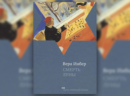 Вера Инбер «Смерть луны» Вера Инбер «Смерть луны»