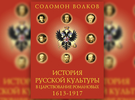 С. Волков «История русской культуры в царствование Романовых: 1613–1917» С. Волков «История русской культуры в царствование Романовых: 1613–1917»