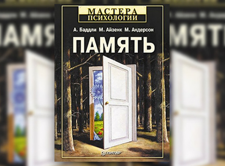 А. Баддли, М. Айзенк, М. Андерсон «Память» А. Баддли, М. Айзенк, М. Андерсон «Память»