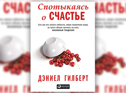 Дэниел Гилберт «Спотыкаясь о счастье» Дэниел Гилберт «Спотыкаясь о счастье»