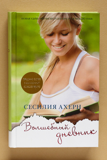 Сесилия Ахерн сочинила очередной любовный бестселлер. Сесилия Ахерн сочинила очередной любовный бестселлер.