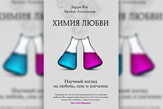 ХИМИЯ ЛЮБВИ ЛАРРИ ЯНГА И БРАЙАНА АЛЕКСАНДЕРА СКАЧАТЬ БЕСПЛАТНО ХИМИЯ ЛЮБВИ ЛАРРИ ЯНГА И БРАЙАНА АЛЕКСАНДЕРА СКАЧАТЬ БЕСПЛАТНО