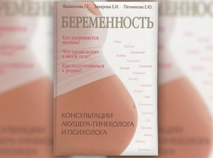 Г. Филиппова, Е. Захарова, Е. Печникова «Беременность. Консультации акушера-гинеколога и психолога» Г. Филиппова, Е. Захарова, Е. Печникова «Беременность. Консультации акушера-гинеколога и психолога»