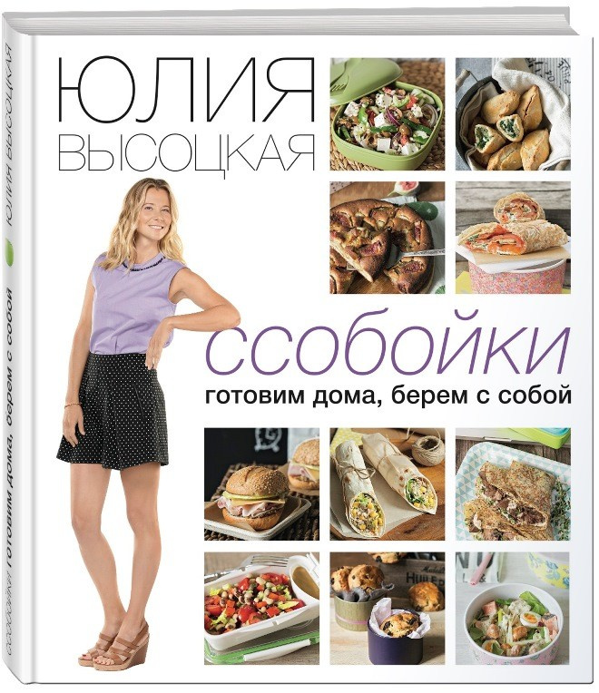 Книга Юлии Высоцкой "Ссобойки" Книга Юлии Высоцкой "Ссобойки" рецепты фото